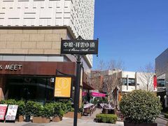 -中粮·祥云小镇
