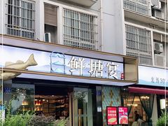 门面-鲜塘宴·千岛湖大鲫鱼(南湖店)