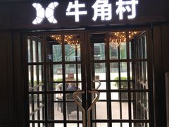门面-牛角村(大族广场店)