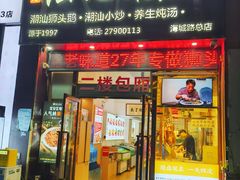 -陆记鹅庄·潮汕菜·狮头鹅(大仟里店)