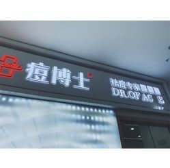 点击看大图 -悟空祛痘·亚健康皮肤管理中心