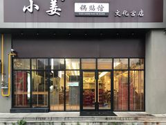 门面-小姜锅贴(凤凰街店)