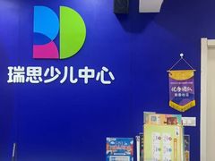 -瑞思少儿中心·少儿英语素养启蒙(勒泰直营校区)