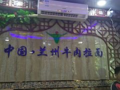 -兰州牛肉拉面(瑞金路)