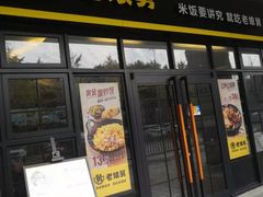 门面-老娘舅中式快餐(美好广场店)