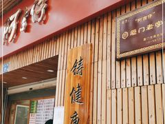 门面-阿吉仔(大元路店)
