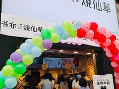 -书亦烧仙草(金港国际步行街店)