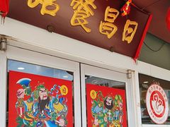 -日昌餐馆(亦庄店)