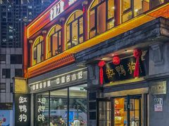 -缸鸭狗(天一广场店)