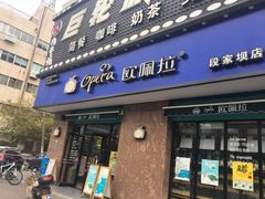门面-欧佩拉(段家坝店)