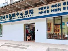 -宠福鑫动物医院(城北分院)