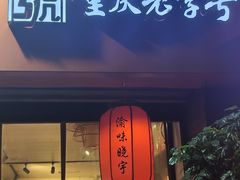 -渝味晓宇火锅(枇杷山正街店)