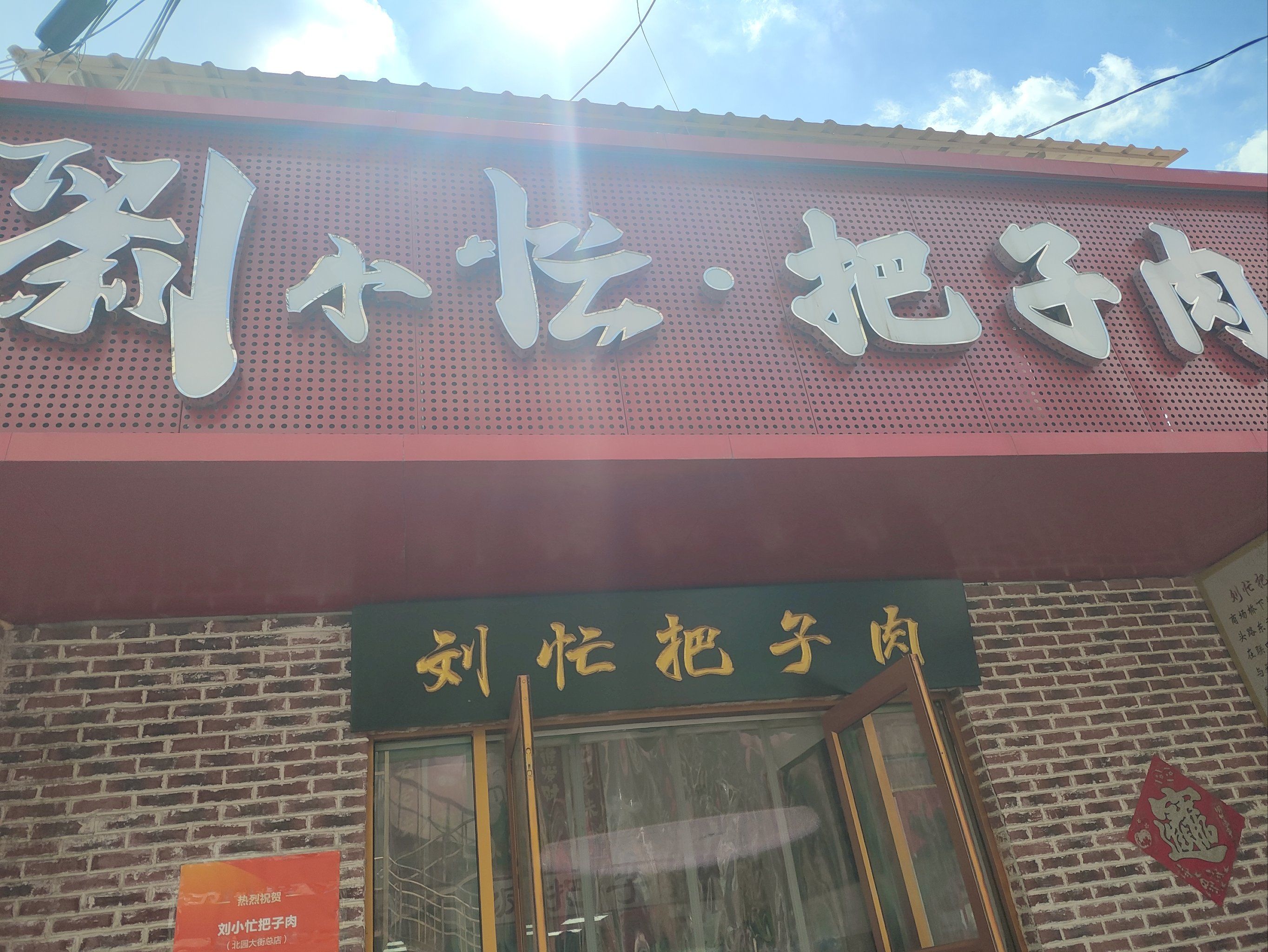 来吃济南刘小忙把子肉