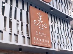 -泰·菩提树下[泰式按摩x精油SPAx肩颈头疗](新景店)