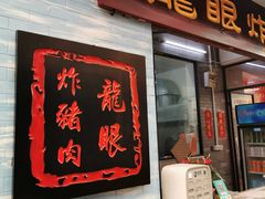 门面-黄连大头华烧鹅店(大良店)