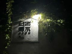 -日出青木·杭帮菜名店