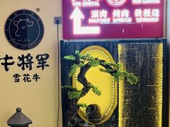 -牛将军•涮肉•烤肉(北京王府井·故宫店)