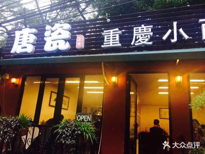 唐瓷重慶小面(總店)招牌圖片 - 第1690張