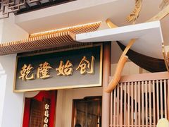门面-松鹤面馆·古法焖肉面(观前店)