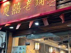 -双喜老铺(人民广场店)