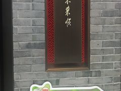 -东来顺·非遗火锅(高新店)