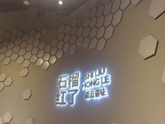 -石榴红了·非遗酥皮烤包子·新疆菜(瑞豪店)