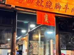-冯四孃跷脚牛肉·非物质文化遗产店