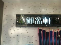 门面-御品轩(边家村店)