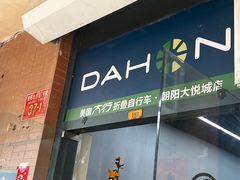 -美国大行折叠自行车直营店(朝阳大悦城店)