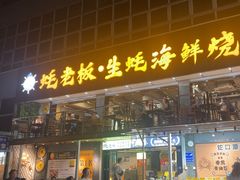 -蚝老板海鲜烧烤大排档(码头店)