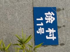 android_upload_pic-鲜屋惟曼酒店(西湖宋城九溪店)