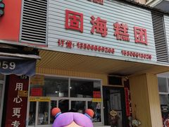 -固海糕团店
