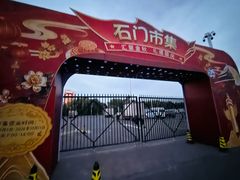 -顺鑫石门市场