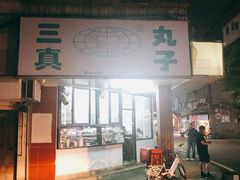 -三真丸子美食坊(故宫路店)