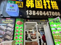 -师任堂韩式食品(总店)