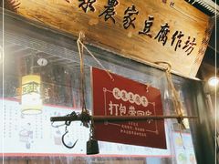 门面-礼泉醪糟作坊(永兴坊店)