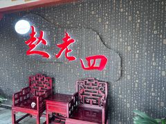 -九尺赵老四鲜鹅肠火锅