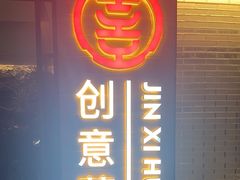 -津禧荟·酥皮烤鸭(北辰店)