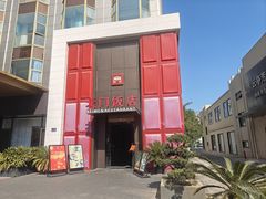 -北门饭店·肠肺汤·苏帮菜·家宴小聚(三香路店)