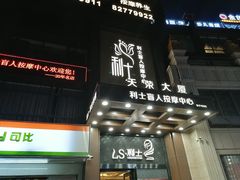 -利士康养•按摩肩颈足疗瑶浴(塘厦万科店)