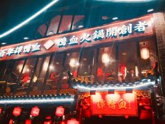 -谭鸭血老火锅(漳州路店)