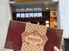 -黄远堂凤梨酥·伴手礼(中山路六店)
