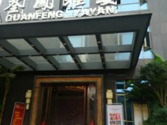 门面-荃凤雅宴(荆南路店)
