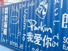 -朗悦公园茂