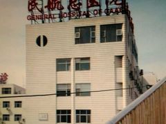 -民航总医院