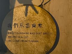 -一坐一忘云南菜(三里屯店)