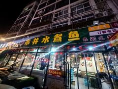 -金三可市井水煮鱼(金碧园店)