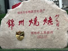 -锦州御烧烤·形象店(人民街店)