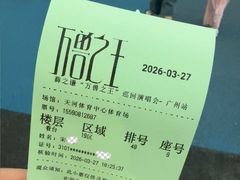 -天河体育中心