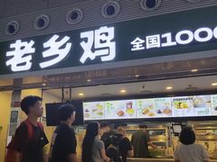 -老乡鸡(合肥高铁南站店)